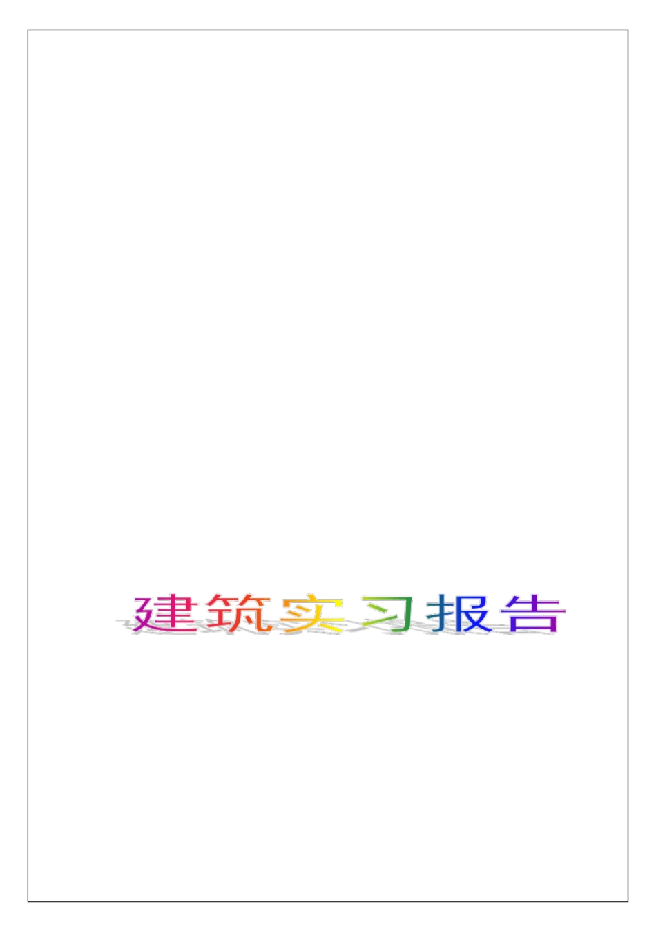 建筑实习报告【实习调研报告工作总结报告】_第1页