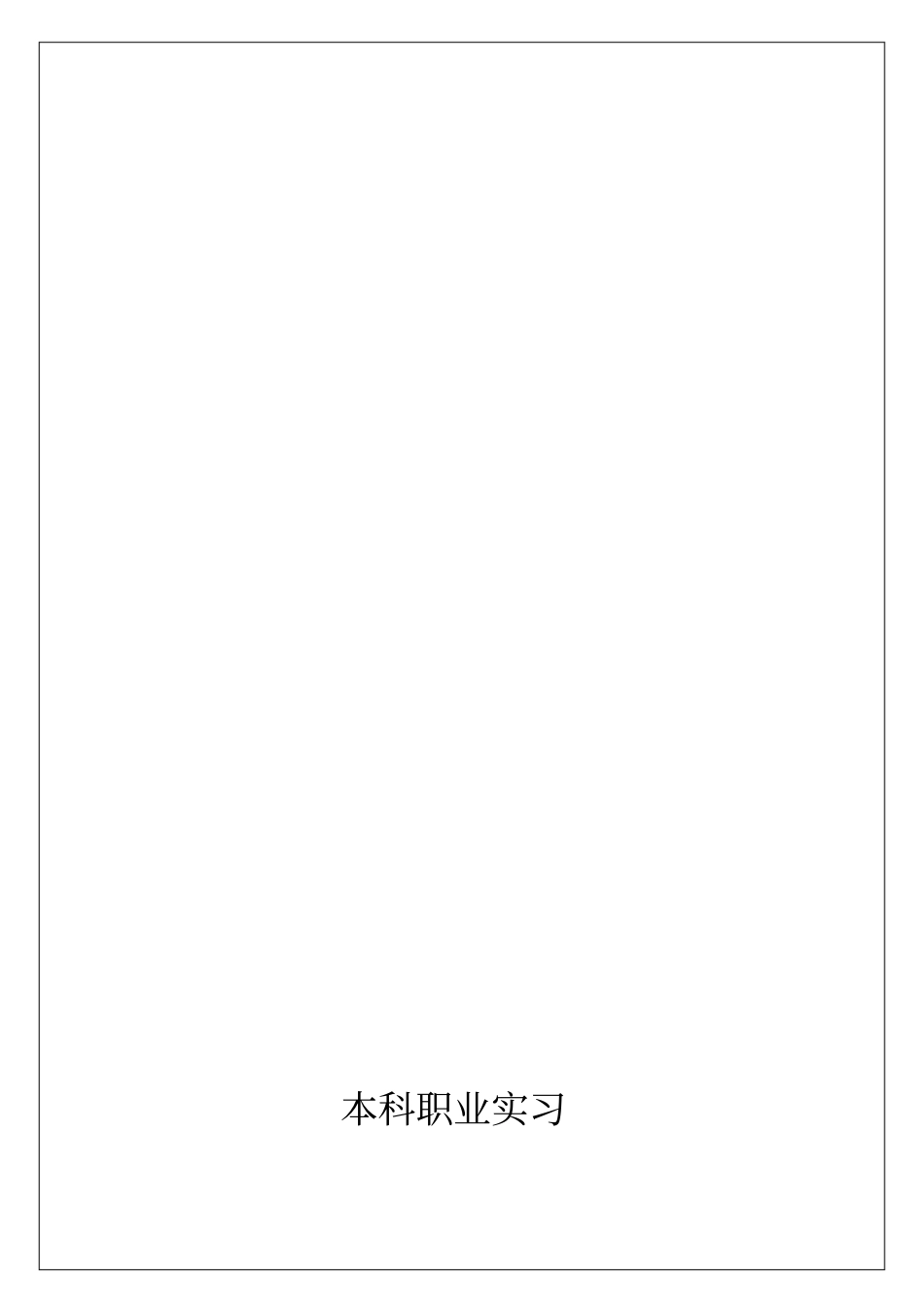 建筑实习报告【实习调研报告工作总结报告】_第2页