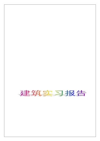 建筑实习报告【实习调研报告工作总结报告】