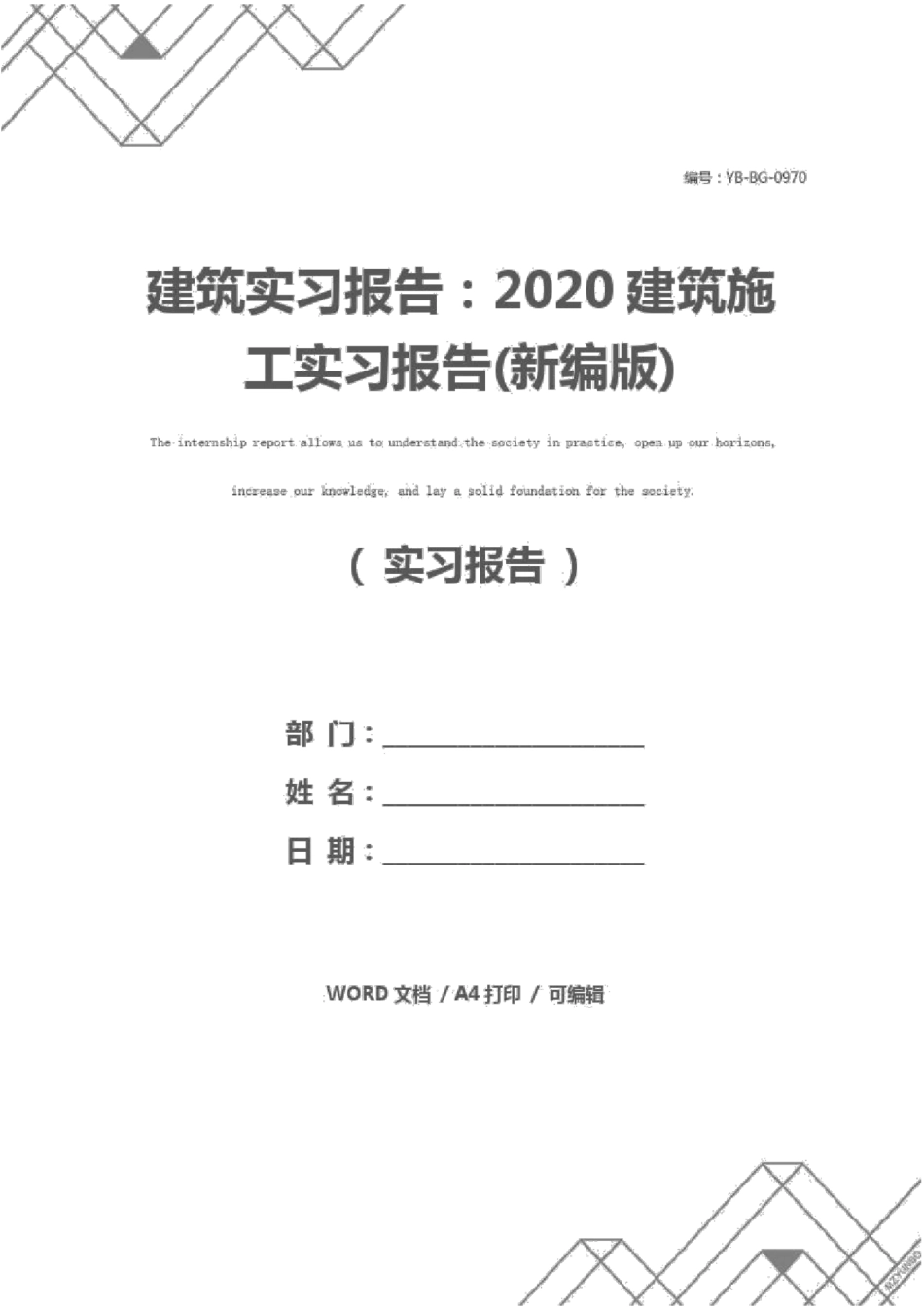 建筑实习报告：2020建筑施工实习报告新编版_第1页