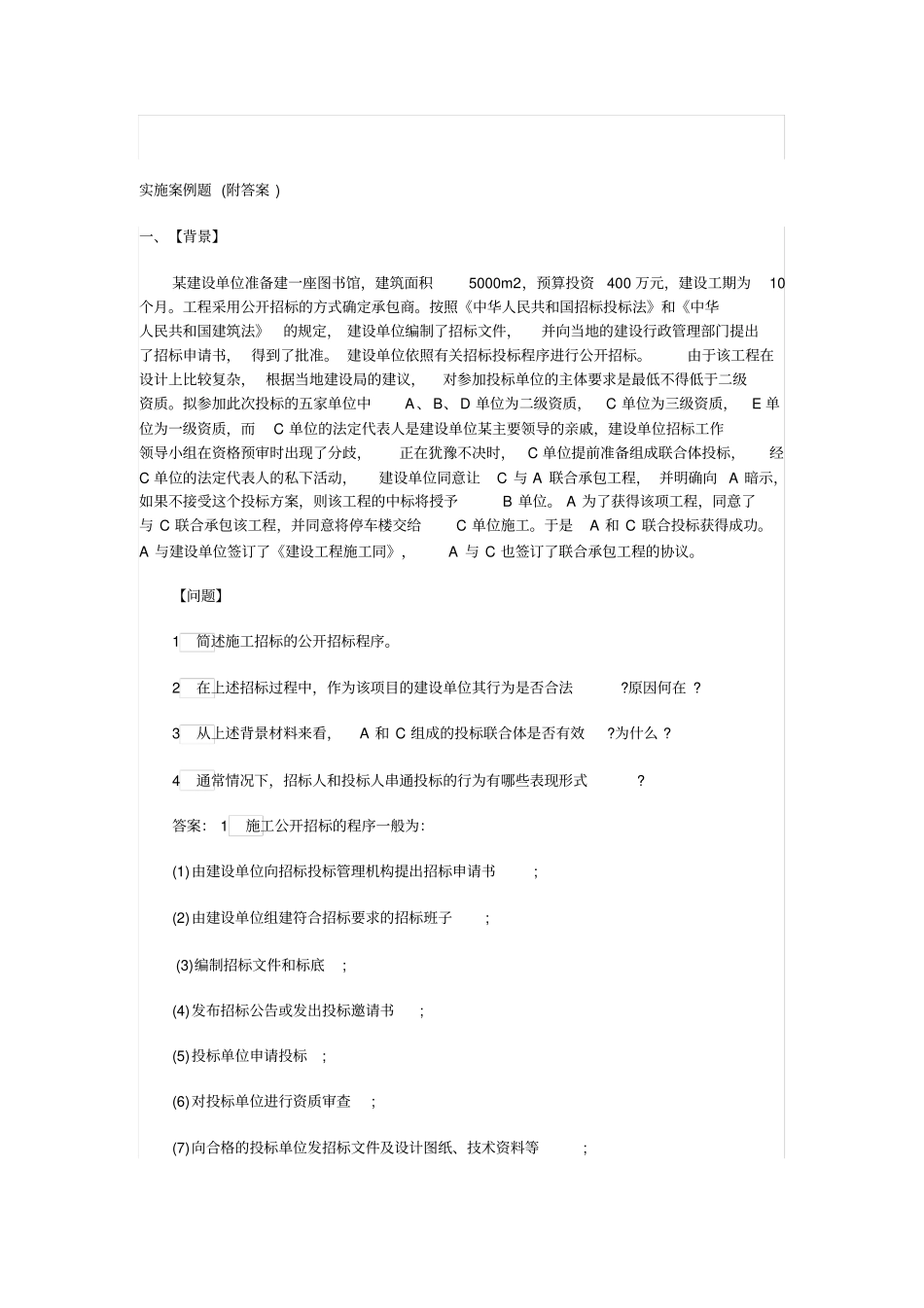建筑实务实施案例题_第1页