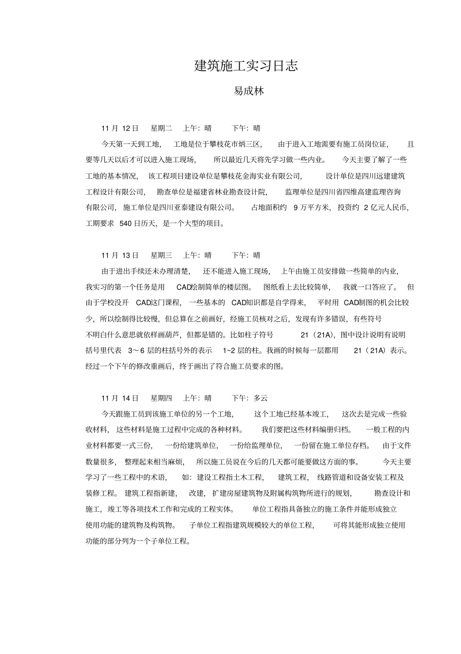 建筑实训施工日志范本_第1页