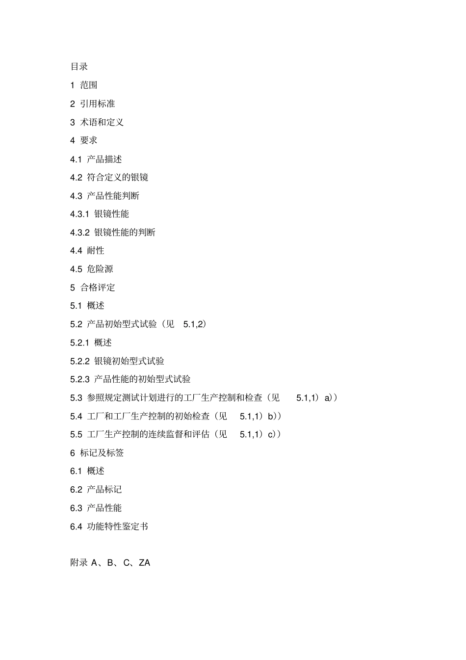 建筑室内用浮法玻璃镀银镜_第2页