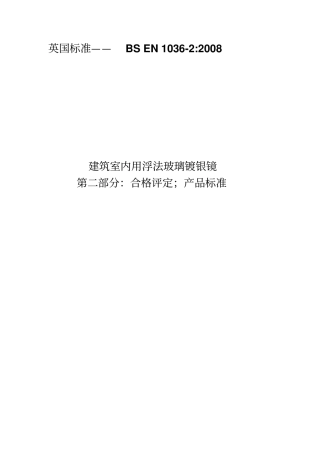 建筑室内用浮法玻璃镀银镜