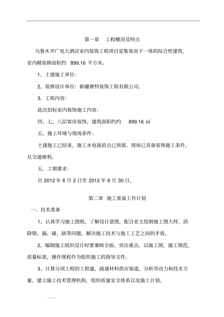 建筑室内精装修工程施工设计方案_第2页