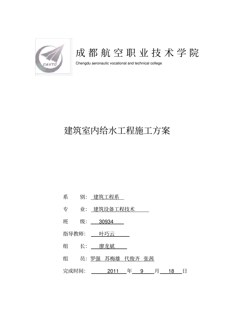 建筑室内给水工程施工方案_第1页