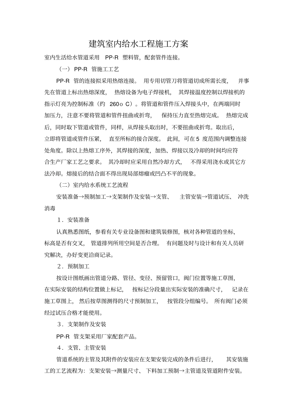 建筑室内给水工程施工方案_第2页