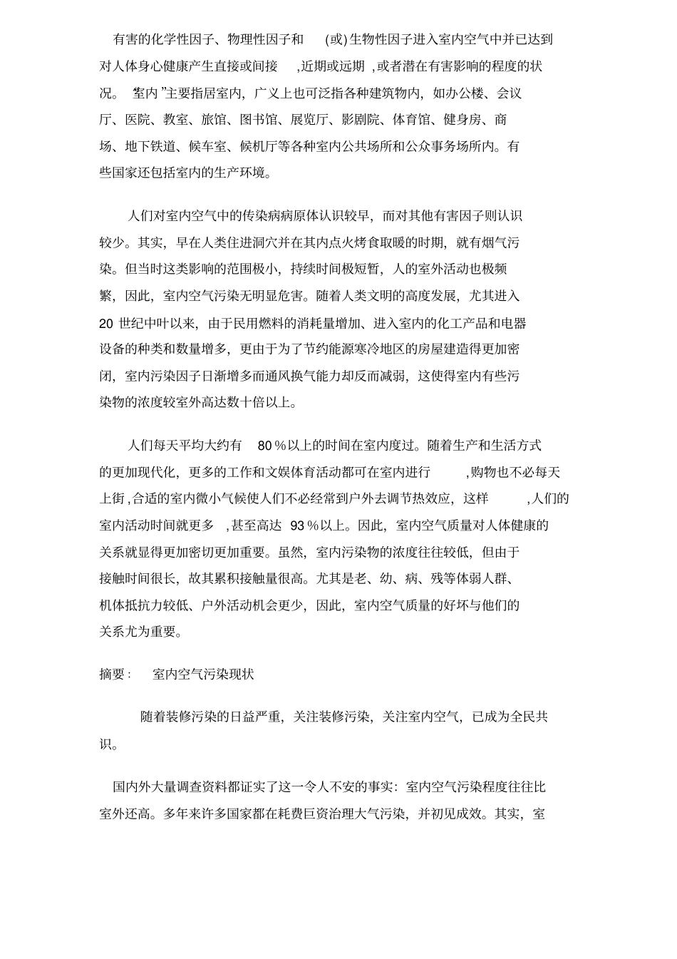 建筑室内装饰的污染及防治_第2页