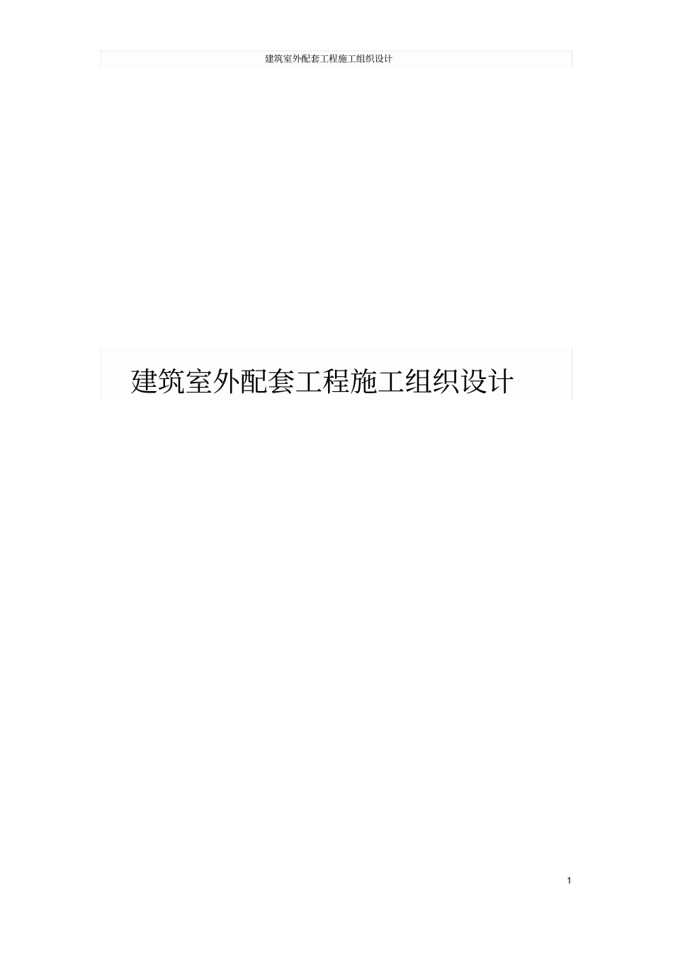 建筑室外配套工程施工组织设计_第1页