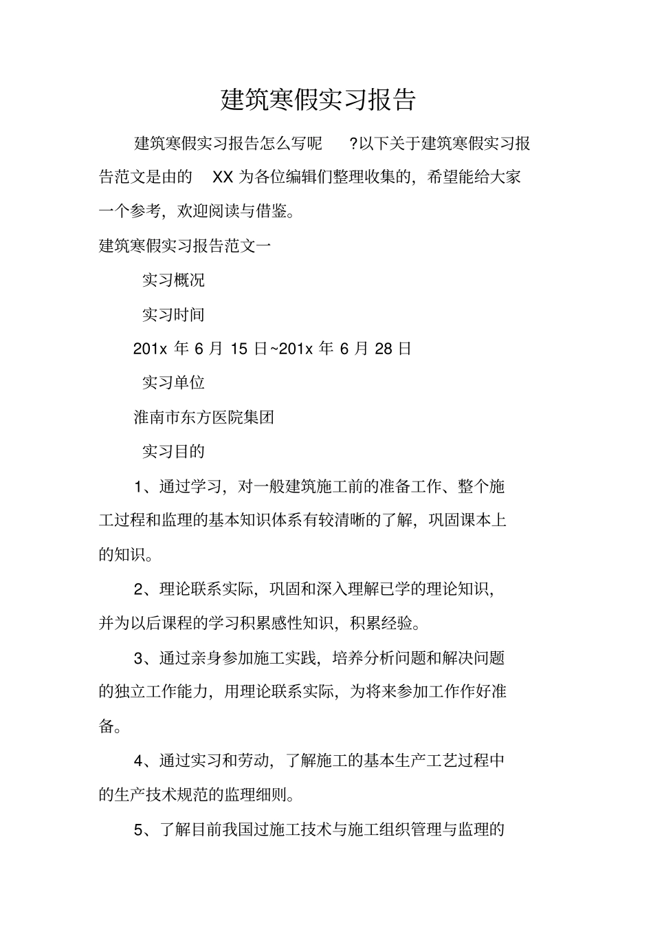 建筑寒假实习报告_第1页