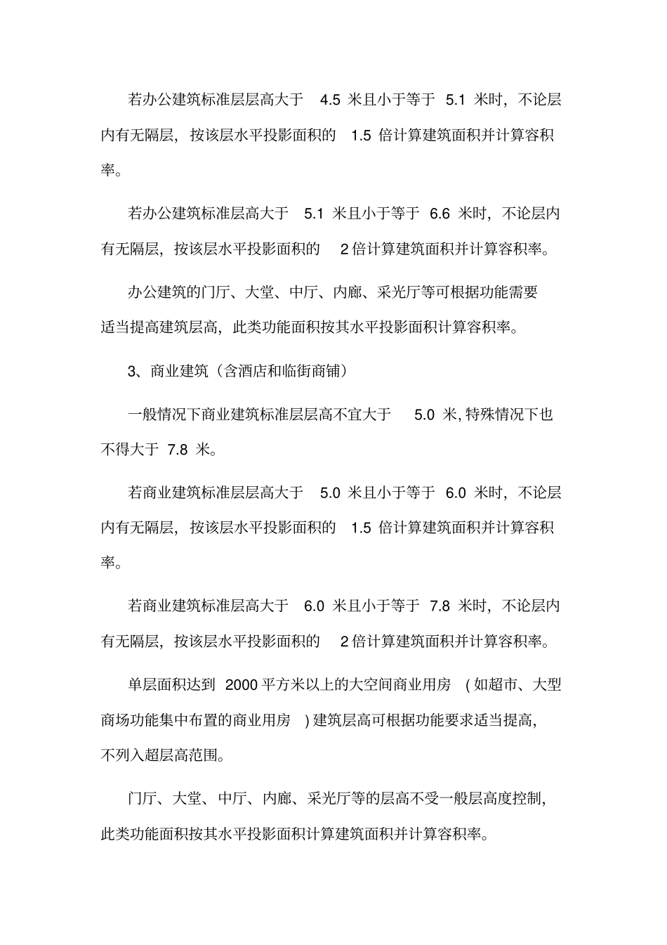 建筑层高控制与建筑面积、容积率计算规定_第2页