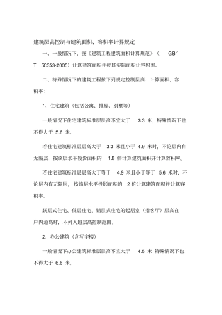 建筑层高控制与建筑面积、容积率计算规定