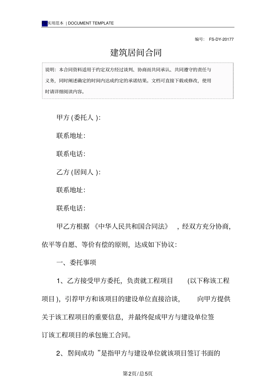 建筑居间合同标准版范本_第2页