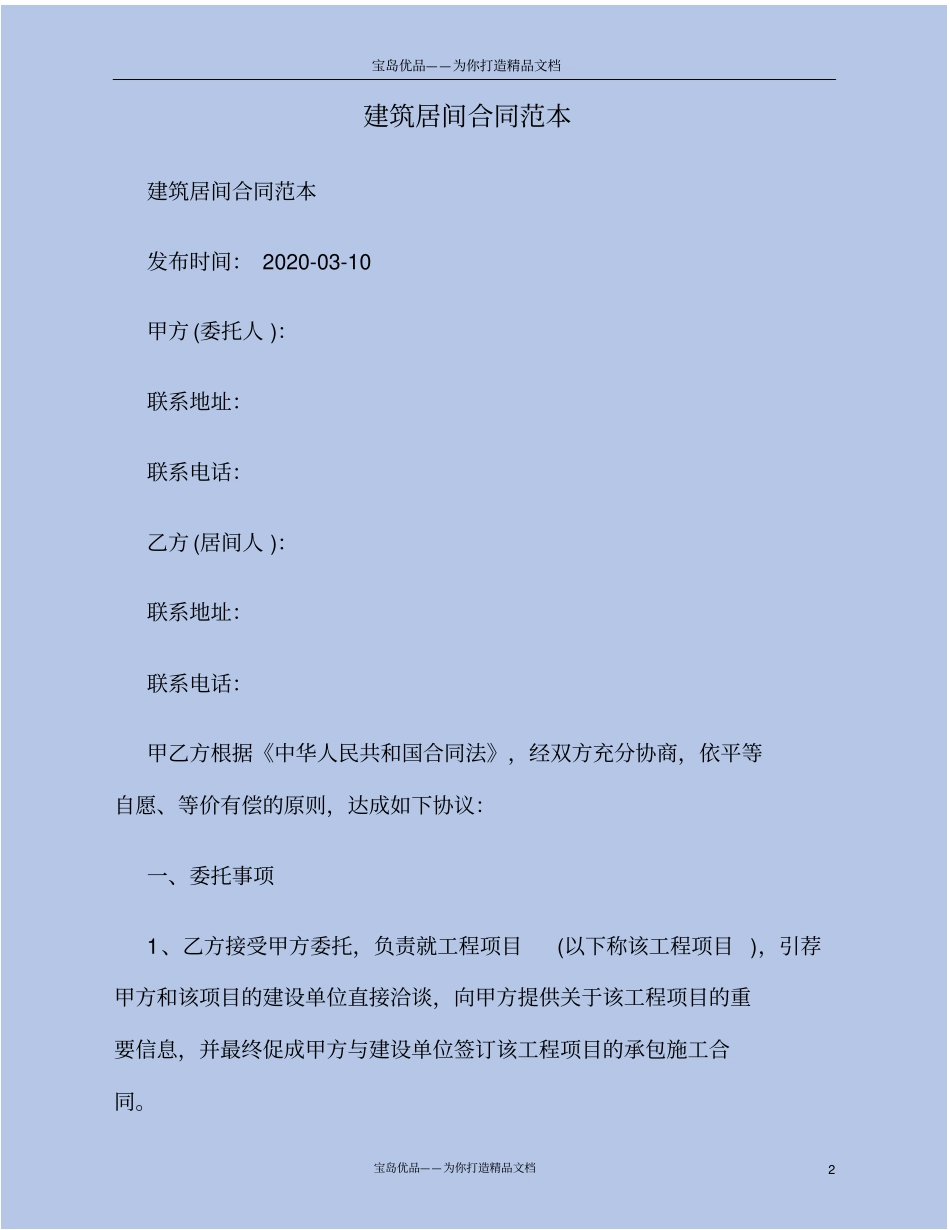 建筑居间合同范本_第2页