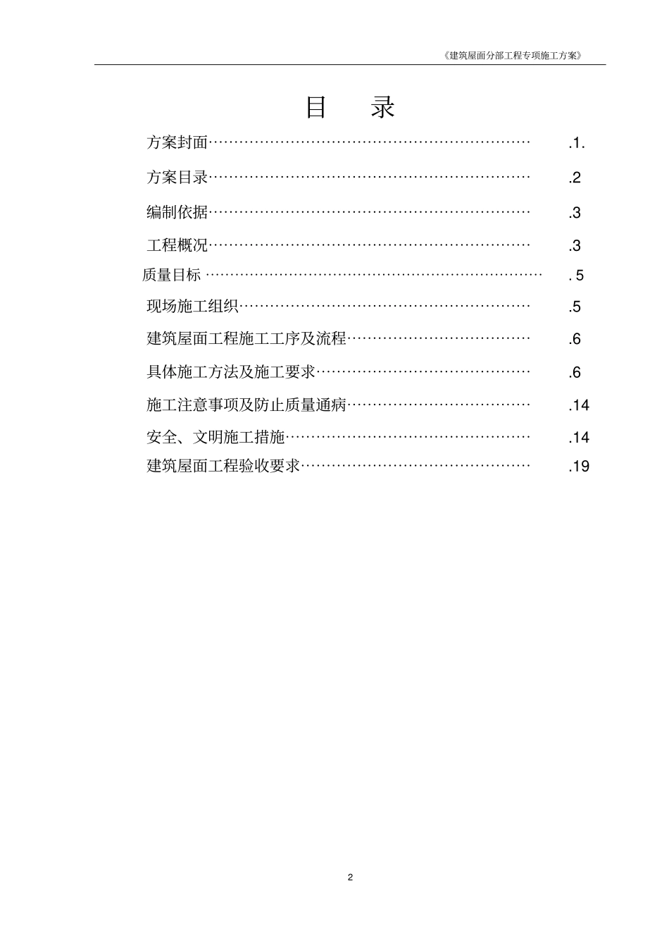 建筑屋面分部工程专项施工实施方案_第2页