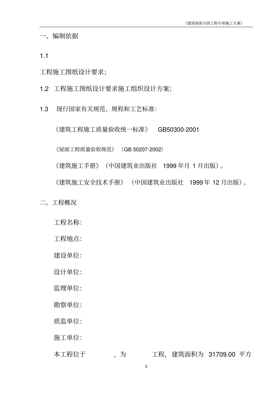 建筑屋面分部工程专项施工实施方案_第3页