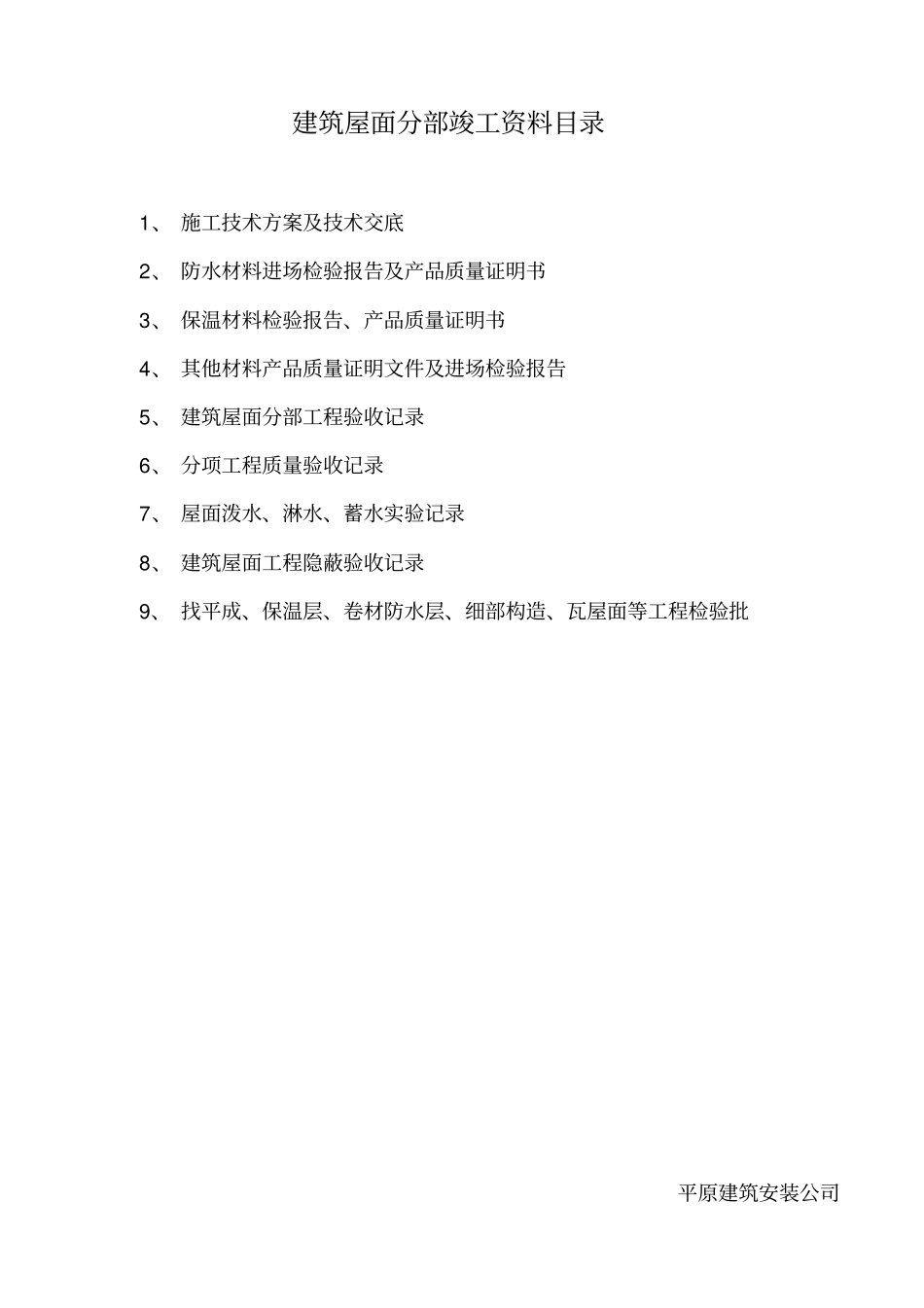 建筑屋面分部竣工资料_第1页