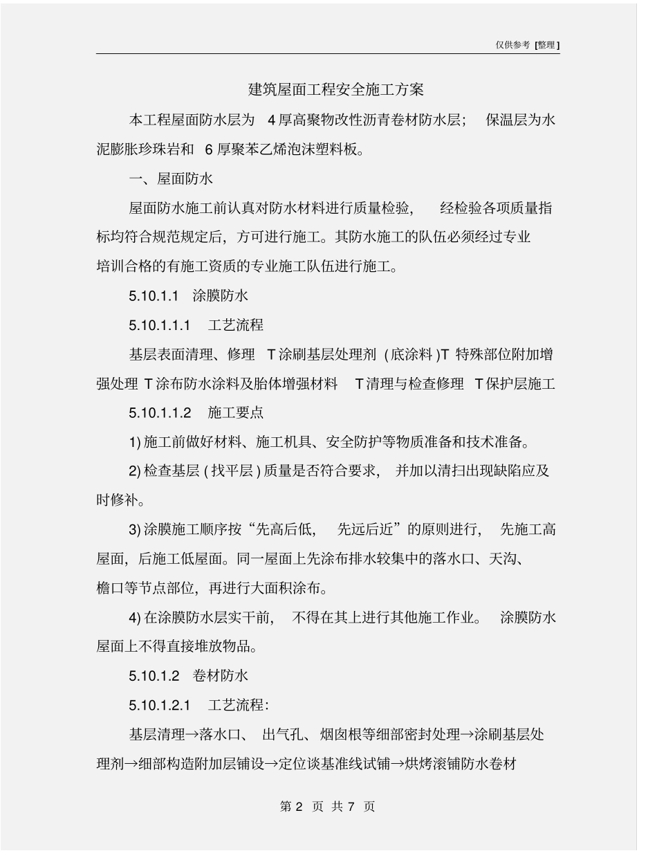 建筑屋面工程安全施工方案_第2页