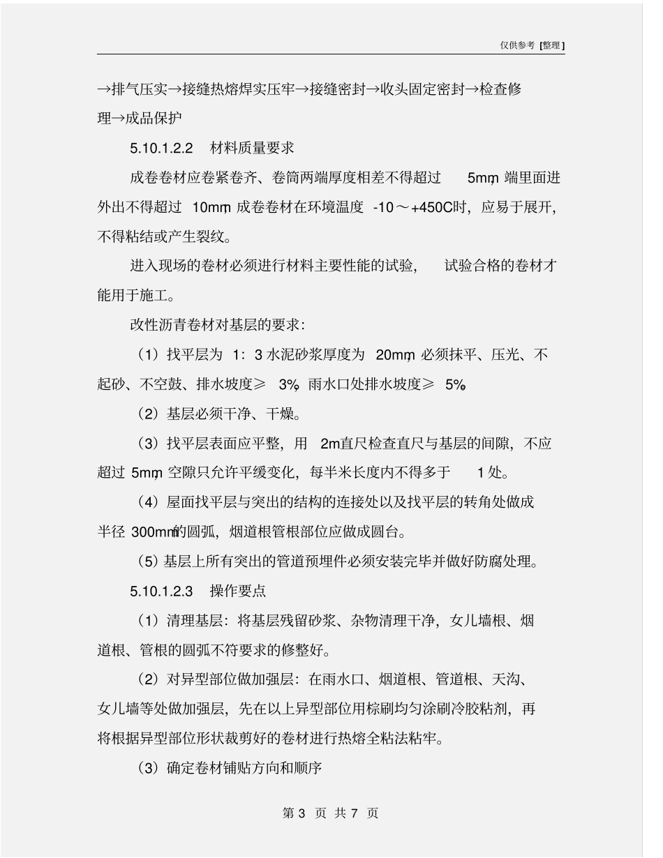 建筑屋面工程安全施工方案_第3页