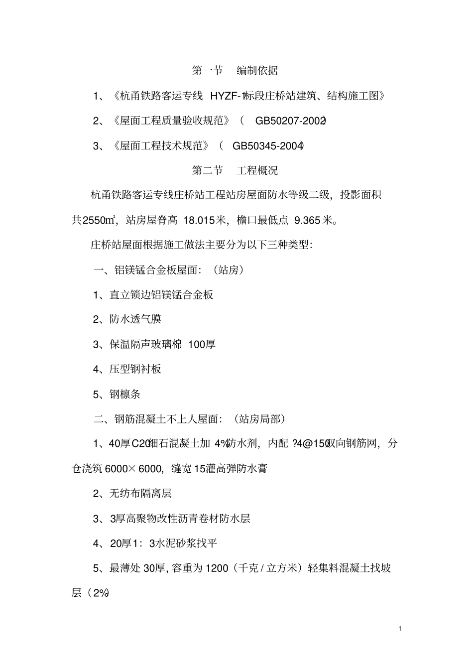 建筑屋面工程施工方案_第1页