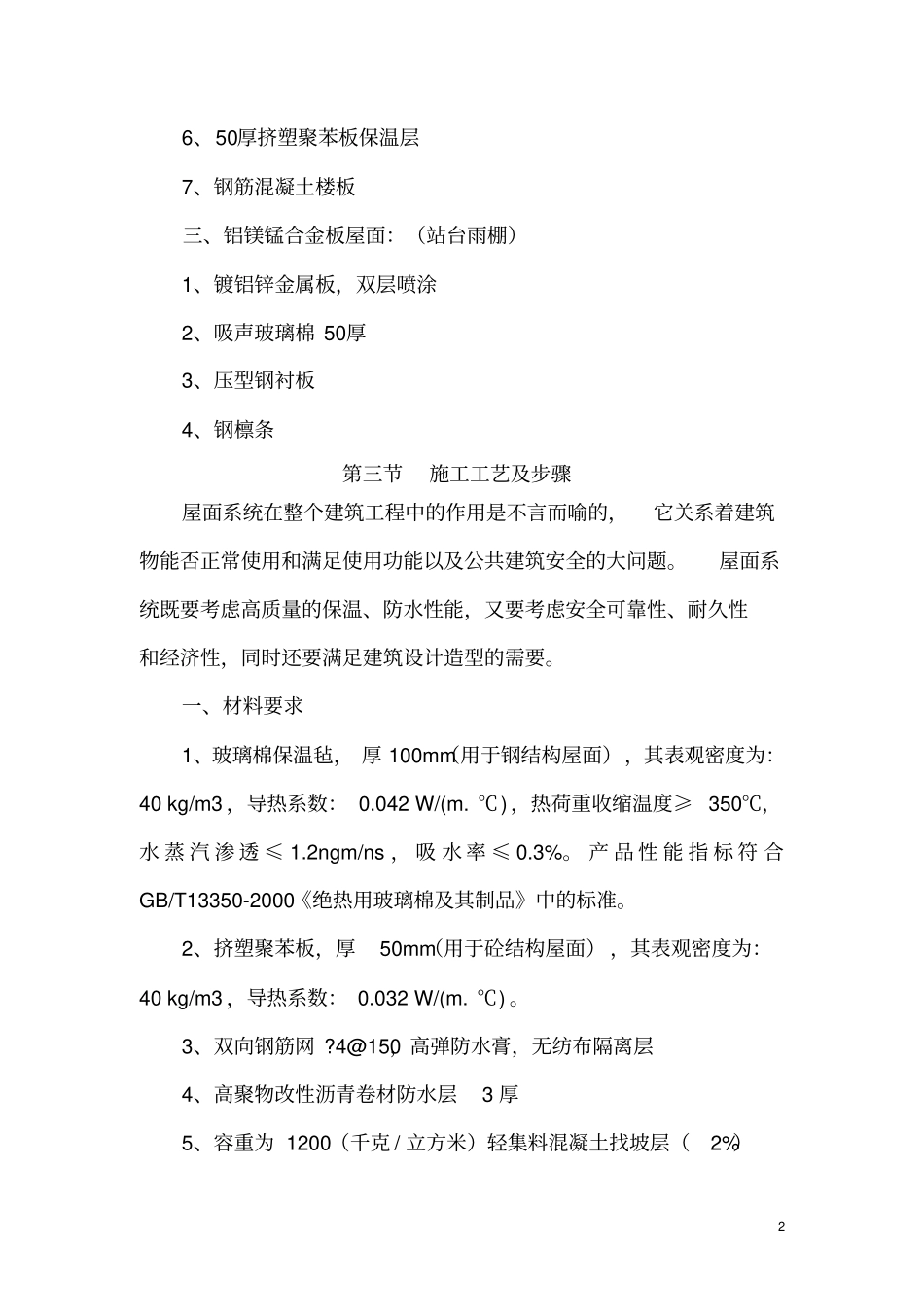 建筑屋面工程施工方案_第2页