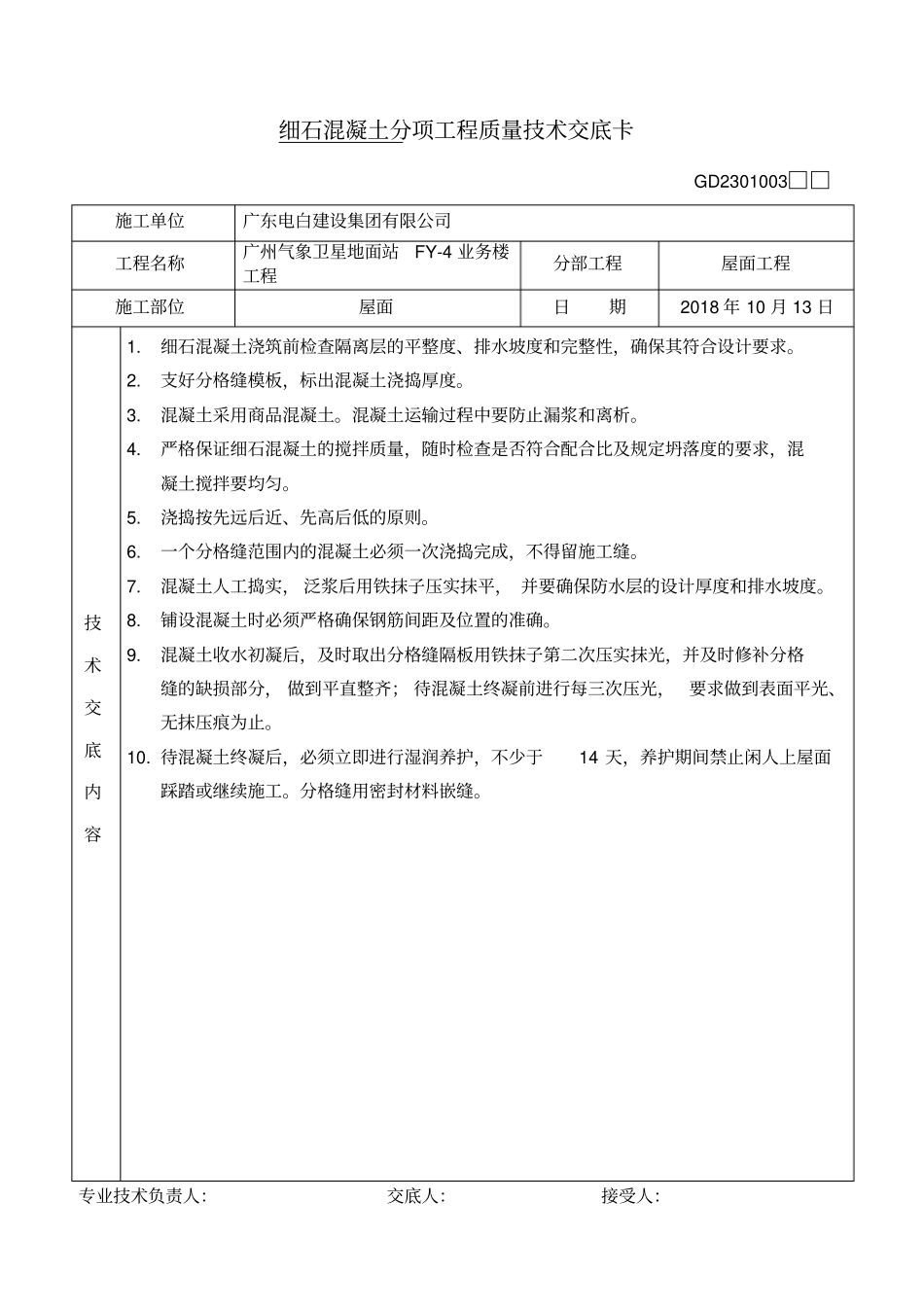 建筑屋面质量技术交底全套_第1页