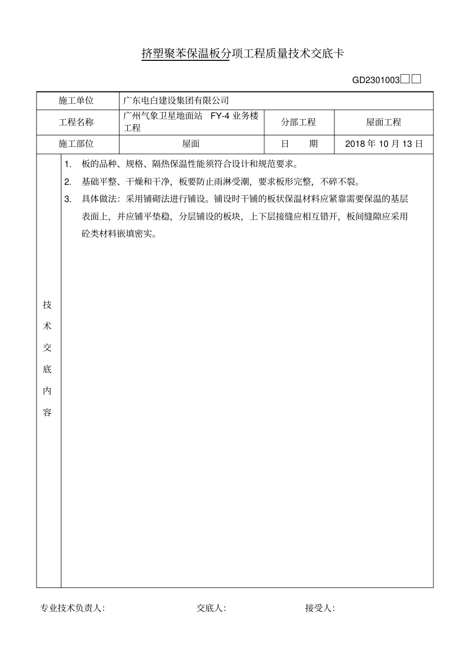 建筑屋面质量技术交底全套_第3页