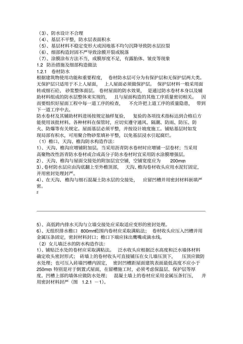 建筑屋面防水规范与做法_第2页