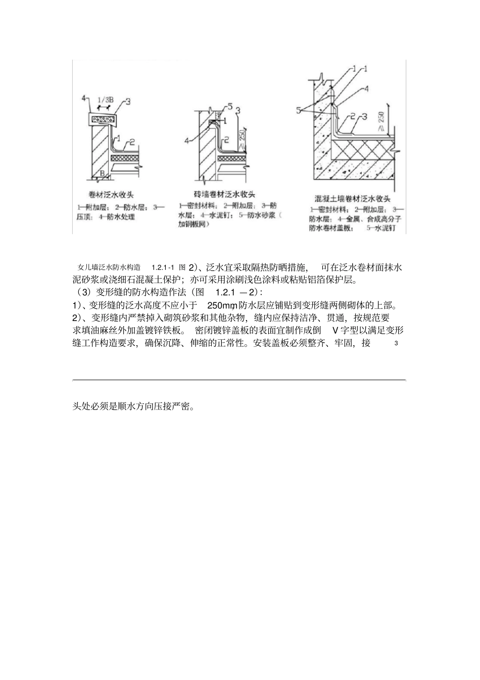 建筑屋面防水规范与做法_第3页