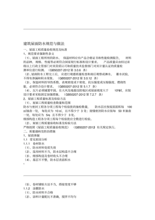 建筑屋面防水规范与做法