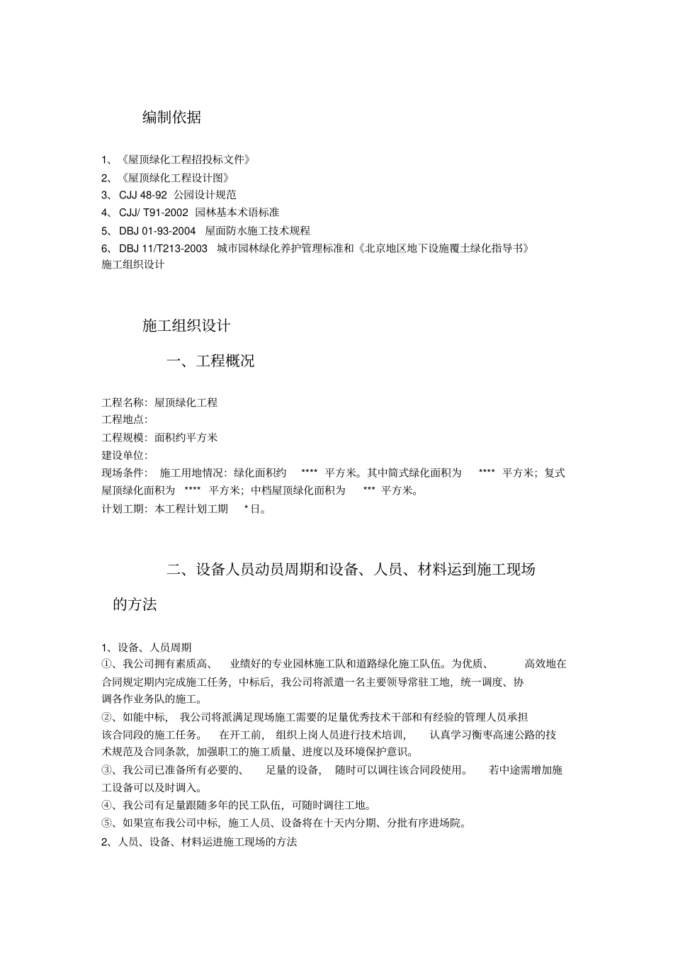 建筑屋顶绿化工程施工组织设计_第2页