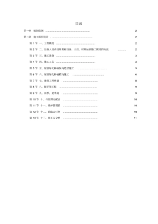 建筑屋顶绿化工程施工组织设计