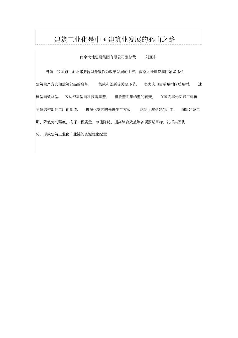 建筑工业化是中国建筑业发展的必由之路_第1页