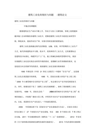 建筑工业化的现状与问题