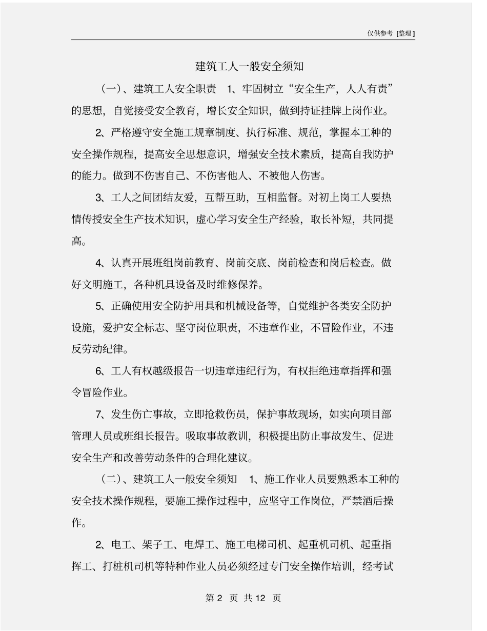 建筑工人一般安全须知_第2页