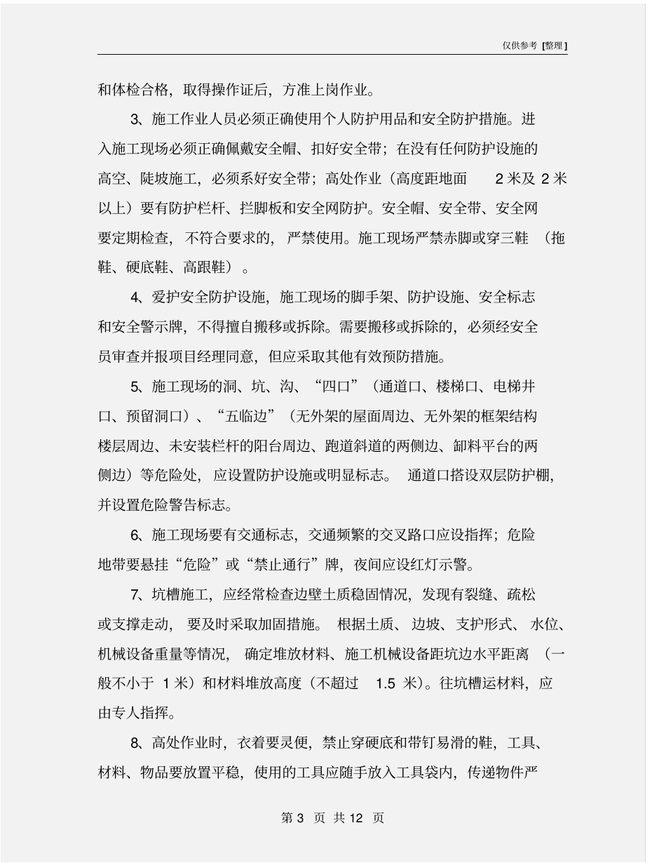 建筑工人一般安全须知_第3页