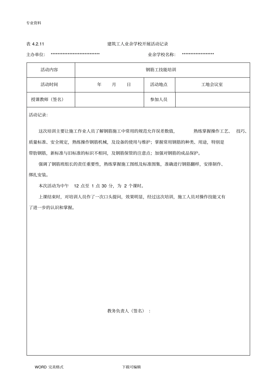 建筑工人业余学校开展活动记录文本全_第1页