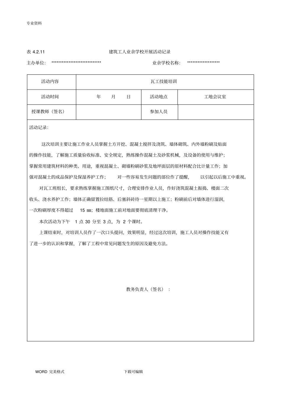 建筑工人业余学校开展活动记录文本全_第2页