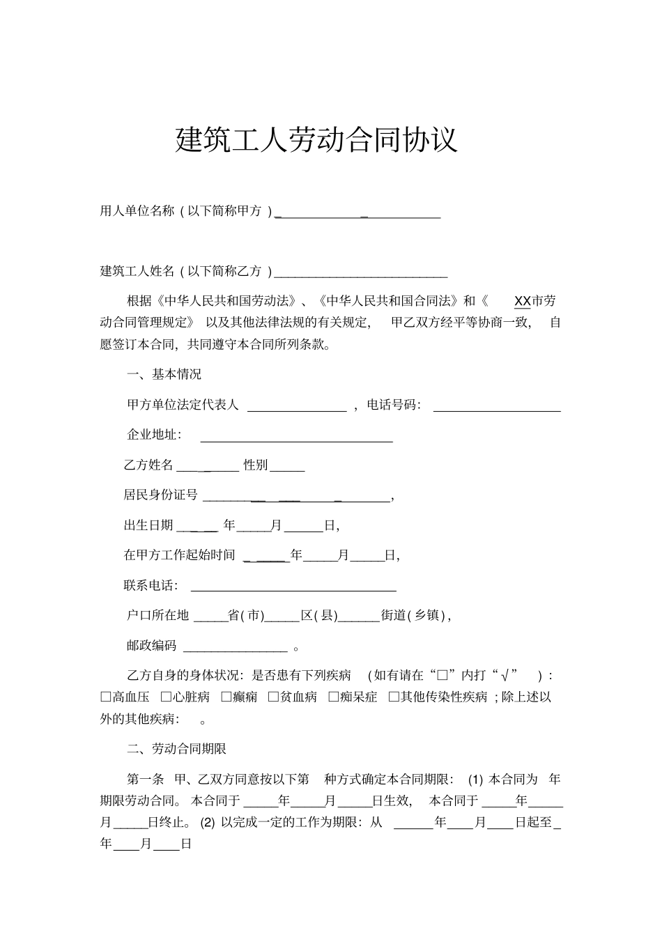 建筑工人劳动合同协议通用模板_第1页