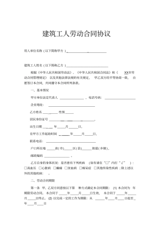 建筑工人劳动合同协议通用模板