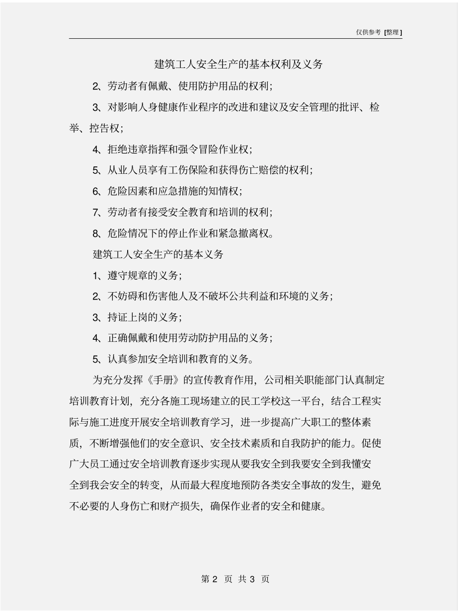 建筑工人安全生产的基本权利及义务_第2页
