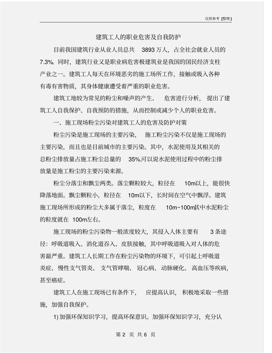 建筑工人的职业危害及自我防护_第2页
