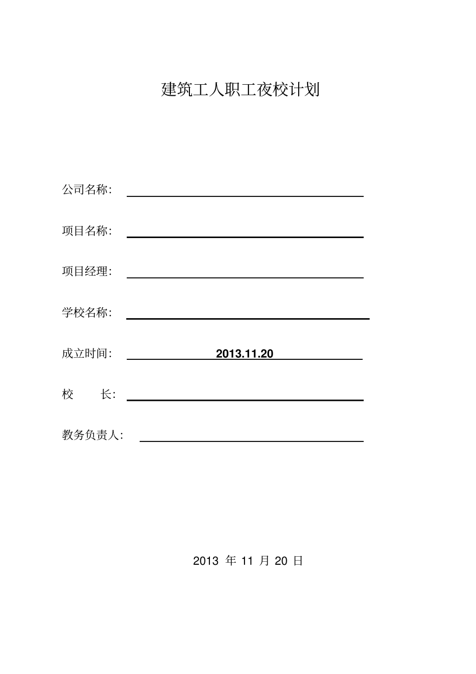 建筑工人职工夜校计划_第1页