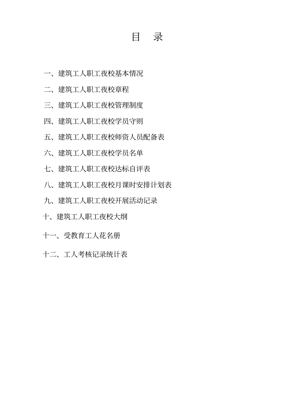 建筑工人职工夜校计划_第2页