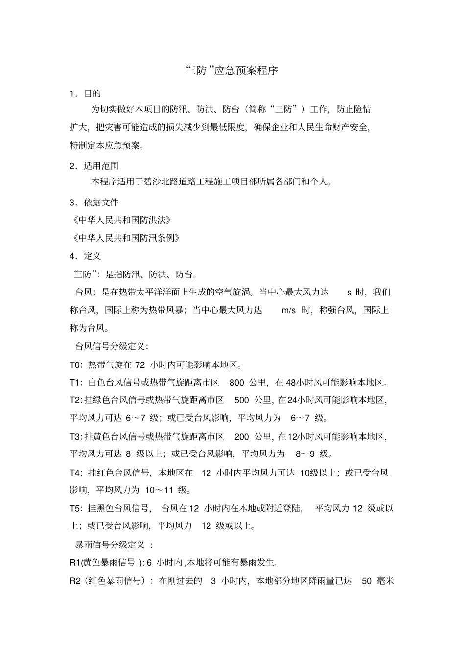 建筑工地三防应急预案_第3页