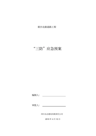 建筑工地三防应急预案