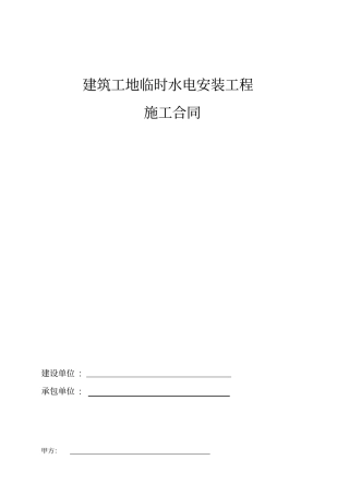 建筑工地临时水电施工合同