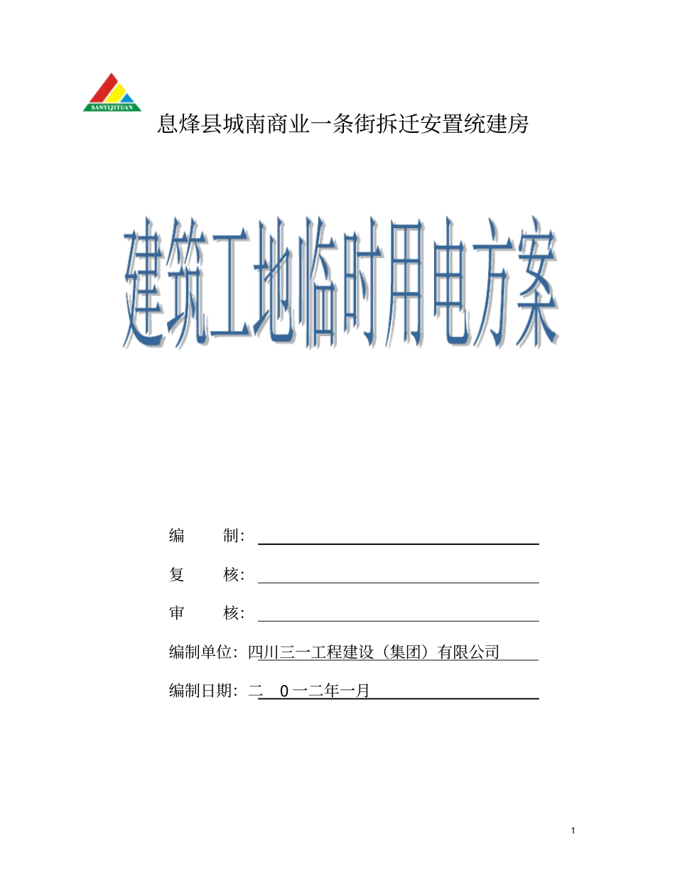 建筑工地临时用电_第1页