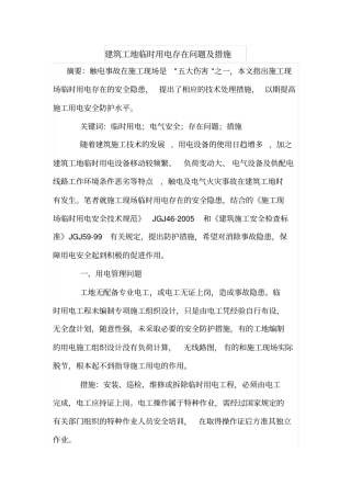 建筑工地临时用电存在问题及措施
