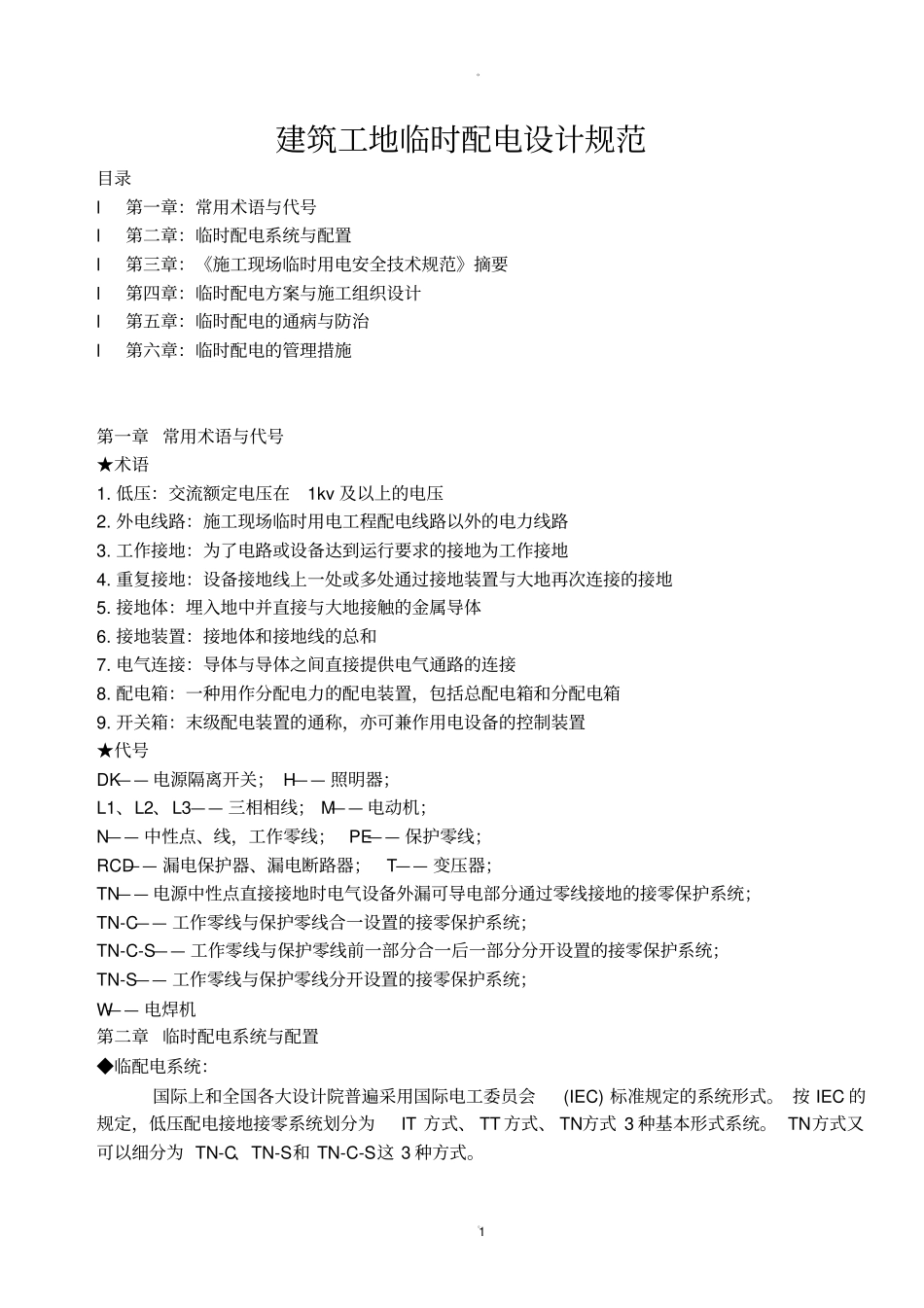 建筑工地临时配电规范_第1页